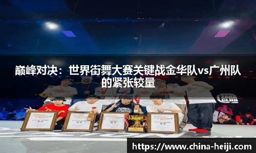 巅峰对决：世界街舞大赛关键战金华队vs广州队的紧张较量