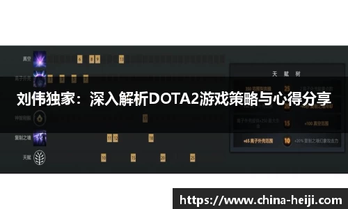 刘伟独家：深入解析DOTA2游戏策略与心得分享