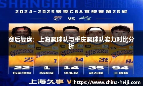 赛后复盘：上海篮球队与重庆篮球队实力对比分析