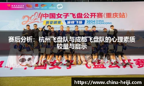 赛后分析：杭州飞盘队与成都飞盘队的心理素质较量与启示
