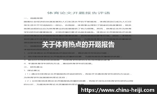 关于体育热点的开题报告