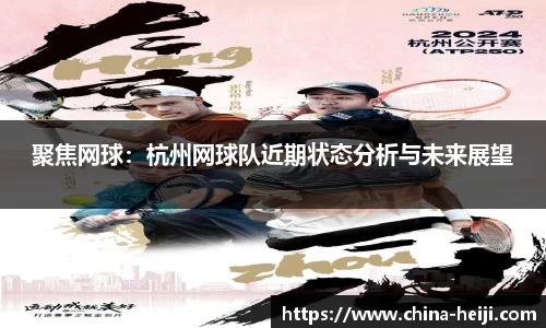 聚焦网球：杭州网球队近期状态分析与未来展望