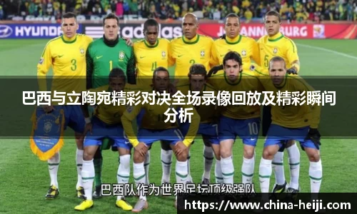 巴西与立陶宛精彩对决全场录像回放及精彩瞬间分析