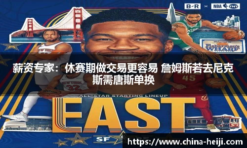 薪资专家:休赛期做交易更容易 詹姆斯若去尼克斯需唐斯单换